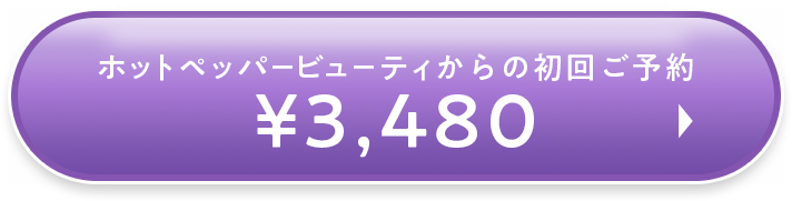 初回¥3,480（ホットペッパー）