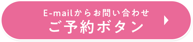メールで相談するボタン