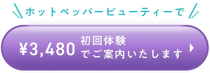 初回¥3,480（ホットペッパー）