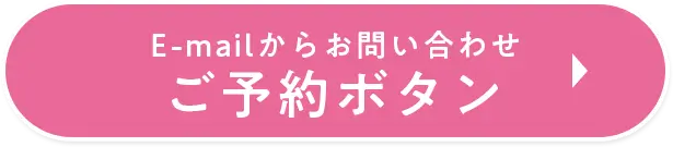 メールで相談するボタン